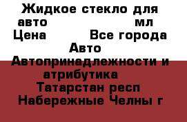Жидкое стекло для авто Silane guard, 50 мл › Цена ­ 700 - Все города Авто » Автопринадлежности и атрибутика   . Татарстан респ.,Набережные Челны г.